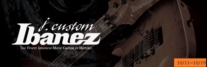 【ショッピングクレジット無金利CP連動企画】Ibanez J-Custom弾き比べフェア！