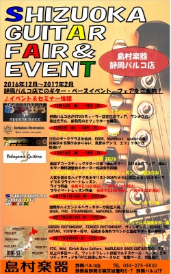 【年末年始】静岡パルコ店ギターフェア＆イベント情報！12月17日情報更新