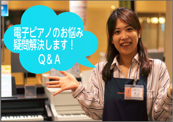 *Q&A 電子ピアノのお悩み、疑問解決します！VOL.1 電子ピアノ用のヘッドフォンて何？ 皆さまから頂いたお問合せ、お悩みをピックアップして、電子ピアノ専門スタッフの井上がお答えしていくQ＆Aコーナーです。 第1回目は電子ピアノ用のヘッドフォンに関するQ&Aです。 *ピアノ専門スタッフ:井上このみ […]