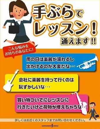 *楽器がなくてもレッスンに通える！「手ぶらでレッスン」 **手ぶらでレッスン 音楽教室レッスンをお考えの皆様に朗報です！島村楽器静岡パルコ店では、音楽教室の生徒様がもっとレッスンに通いやすくなるよう、レッスン時の楽器レンタルをしております！ **手ぶらでレッスンご利用方法 ***個人レッスンの生徒様 […]