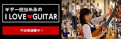 【糸永のI LOVE Guitar Vol.2】Fenderってやっぱりイイネ！