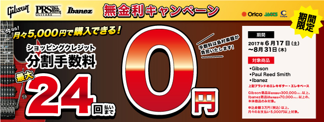 【無金利キャンペーン】憧れのPRS・IBANEZ・GIBSONをゲット！！月々5000円以上で24回まで無金利！！
