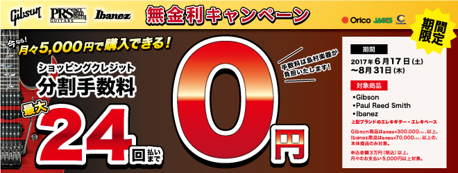 *【無金利】憧れのPRS・IBANEZ・GIBSONをゲット！！月々5000円以上で24回まで無金利！！ **キャンペーン概要 期間中、PRS・IBANEZ・GIBSONの3ブランドがなんと、月々5000円以上で24回まで無金利！！ 憧れブランドがいつもよりずっと買いやすくなっています！是非、この機 […]