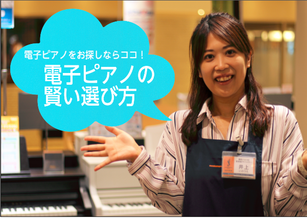 ===top=== 静岡市最大級となる電子ピアノを20台展示した売場で、ピアノ専門スタッフがお客様のピアノ選びをご案内致します。ヤマハ、カワイ、ローランド、カシオ、コルグといった各種メーカーを取り揃えており、価格も￥30,000～￥500,000クラスを実際に弾き比べて頂けます。ピアノが弾けないお客 […]