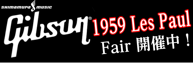 こんにちは！島村楽器静岡パルコ店糸永です。 この度、当店では、2017/10/23~29で、Gibson Custom shop 1959フェアを開催します！ 1959年モデルのGibsonは、長年に渡って愛されるモデル。当店でもめったに入荷をしない、貴重なモデルを、是非一度お試しになって下さい！  […]