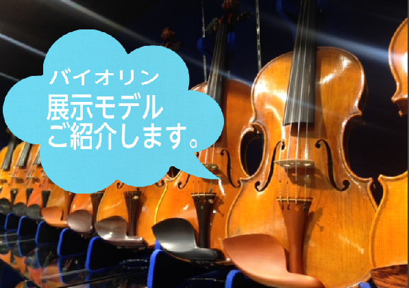 静岡パルコ店のバイオリン・ラインナップをご紹介！