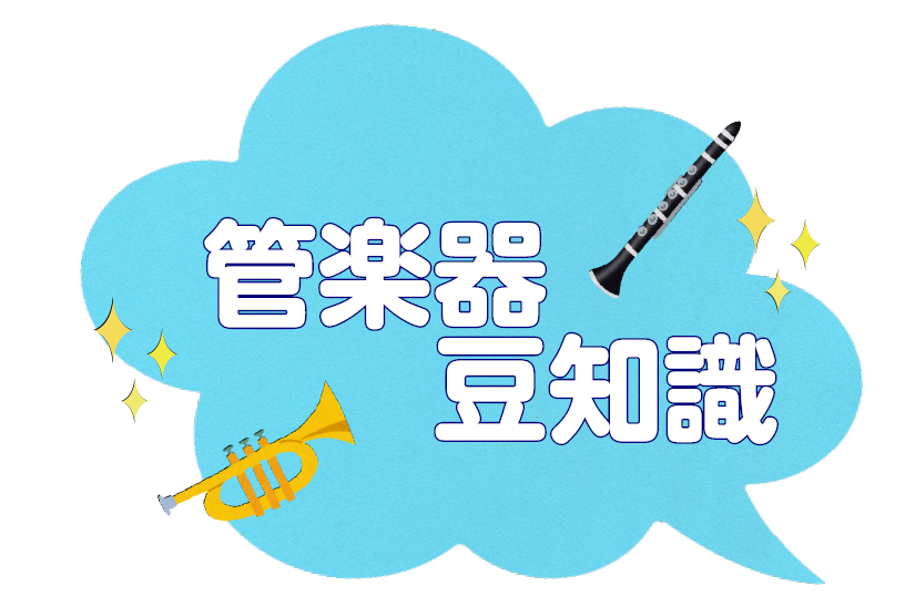 *吹奏楽用定番リードのご紹介＆良いリードの選び方 皆様こんにちは！管楽器担当の須田です。 中学1年生からホルンを始め、大学を卒業した今でも音楽活動を続けています。詳しいプロフィールは[http://www.shimamura.co.jp/shizuoka/index.php?itemid=18989 […]