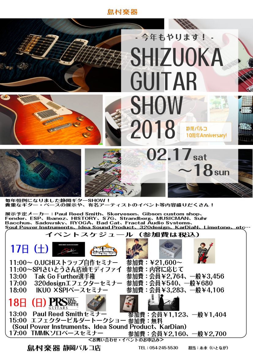 皆様こんにちは、島村楽器静岡パルコ店糸永です。 毎年恒例になりました、静岡ギターSHOWが今年も開催となります！！！ 有名アーティストのイベントや、貴重なギターの展示等など、盛りだくさんな2日間です！ *2018/2/17(土)、18(日)静岡ギターSHOW開催！ *超貴重なギターが続々入荷中！ メ […]