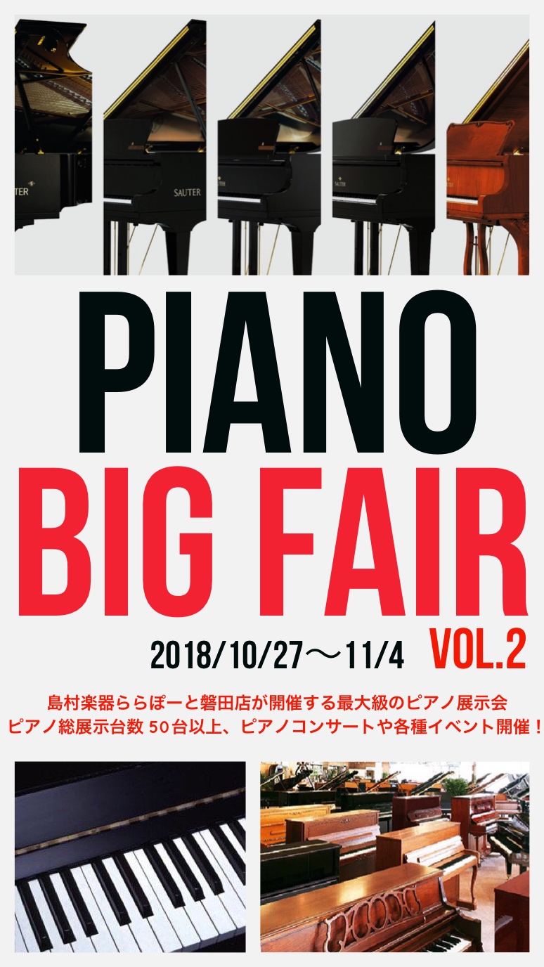 Piano Big Fair 2018 in ららぽーと磐田！ピアノビッグフェアVol,2を10/27(土)～11/4(日)まで開催いたします！2018年9月18日更新。