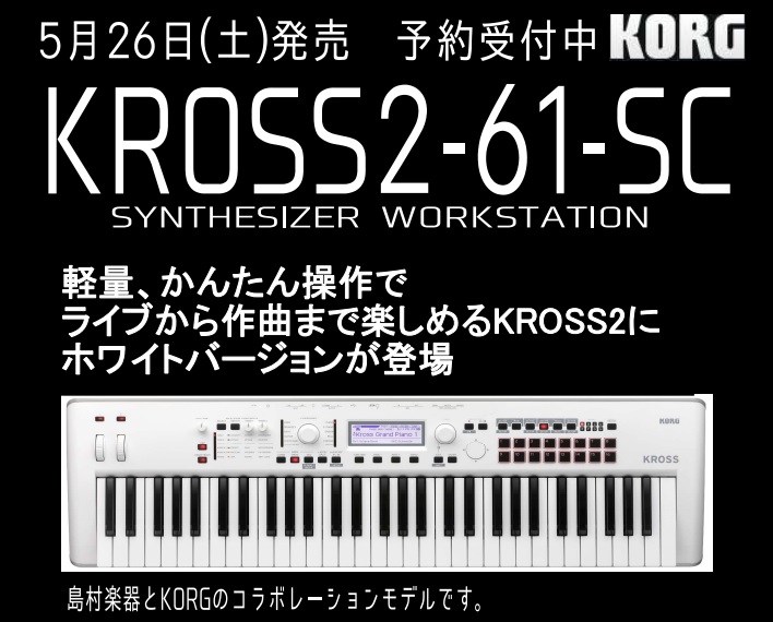 *人気の入門シンセKORG KROSS2-61に島村楽器コラボレーションモデルが登場！展示中です。 |*メーカー|*品番|*価格（税抜）|*備考|*デジマートURL| |KORG|KROSS2-16-SC|[!￥74,000!]|オリジナルソフトケース＆特製音色プリセット入りSDカード付属！|[ht […]