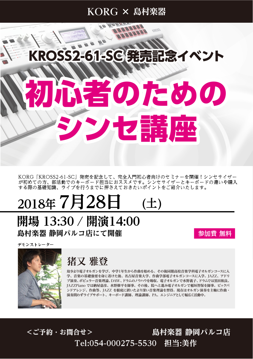 初心者にぴったり！「KROSS2-61-SC発売記念セミナー」7月28日（土）開催決定！！！