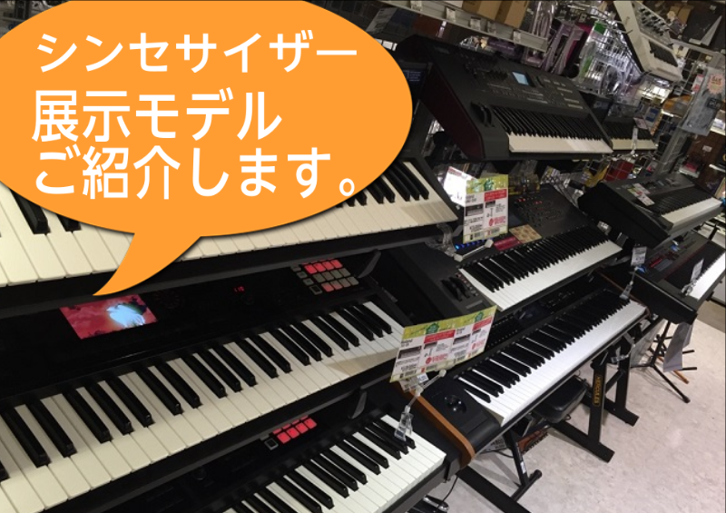 *静岡・清水・藤枝付近でシンセサイザーを探すなら、静岡パルコ店へ こんにちは、デジタル担当の柴山です。]]今回は、静岡パルコ店のシンセサイザーの店頭ラインナップをご紹介をしていきます！！]]・バンドで使いたい！]]・家で一人で楽しみたい！]]・作曲活動に使いたい！]]などなど、きっと気に入った機種が […]