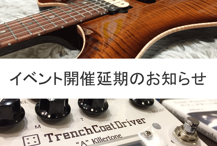 【延期のお知らせ】エフェクタービルダー・トークショーVol.2 ＆ Y.O.S.ギター工房 店頭調整会