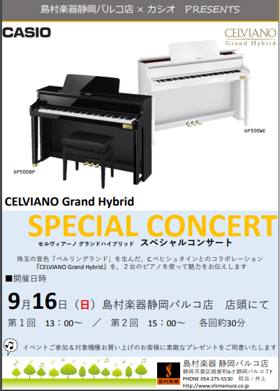 *CELVIANO Grand Hybridを使用したスペシャルコンサートを開催します！ 通常店頭に展示しておりますGP500と今回の為に特別に展示しますGP300を使用したスペシャルコンサートです。珠玉の音色ベルリングランドを生んだCべヒシュタインとのコラボレーションCELVIANO Grand  […]