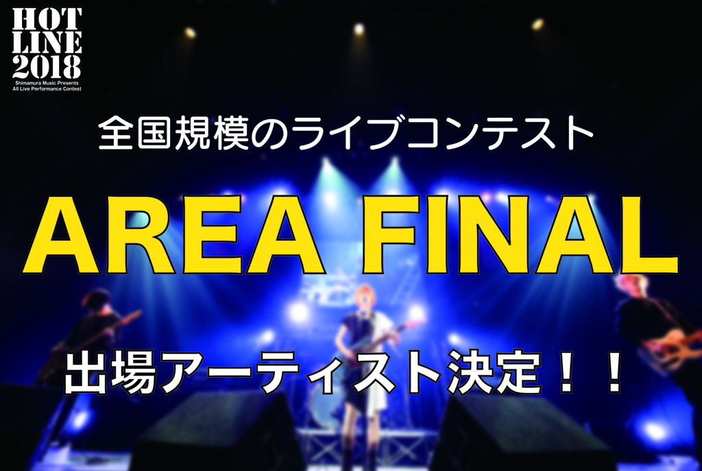 HOTLINE2018 神奈川・静岡エリアファイナル出演者決定！チケット発売中！