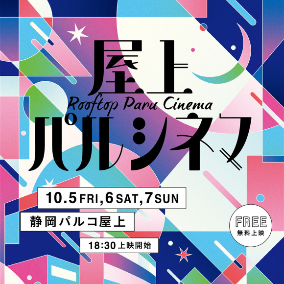 [https://shizuoka.parco.jp/pnews/detail/?id=999::title=] **秋の夜長に屋外で映画を楽しむ、屋上パルシネマ開催！ 静岡パルコは屋上にて映画の無料上映会を初開催致します。 秋の夜風に吹かれながら映画をお楽しみいただけます。 各日異なる作品を上映し […]