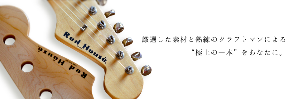 *Red House Guitarsとのコラボレーションにより実現したオリジナルモデルが遂に入荷しました！ こんにちは！ベース担当の野原です。世界各国のプロミュージシャンより支持されるSadowsky MetroLineの生産拠点の一つとしても活躍しているキャリア30年のギター工房"Red Hous […]