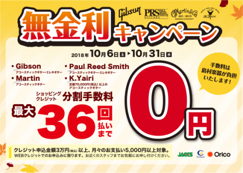 *キャンペーン詳細 **実施期間 2018年10月6日（土）～2018年10月31日（水） **対象商品 Gibson・・・本体製品全て Fender・・・アコースティックギター・エレキギター・エレキベース製品 Paul Reed Smith・・・本体製品全て Martin・・・本体製品全て K.Y […]