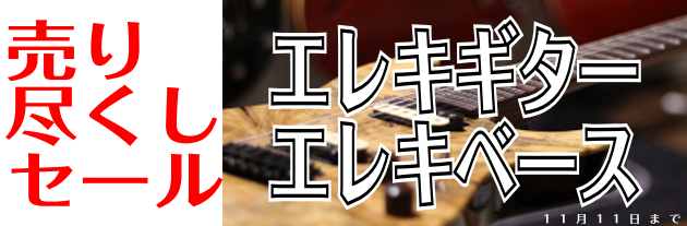 *売りつくしセール開催します！　2018年10月7日情報更新 **11月22日（木）のリニューアルオープンに合わせて、店頭のエレキギター＆エレキベース売り尽くしセールを開催致します *売り切り品ラインナップ！ ※全商品店頭展示品の売り切り価格となります ***エレキギター **Gibson |*メー […]