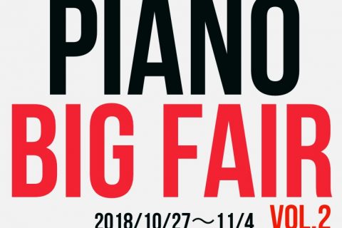 Piano Big Fair イベントのご案内　10 /27~11/4まで！