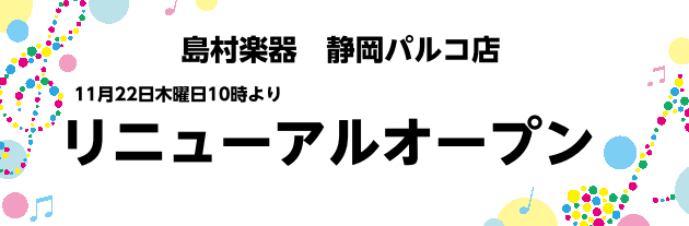 【リニューアルオープン記念】イベント一覧、限定アイテムが続々入荷します！2018/11/7更新