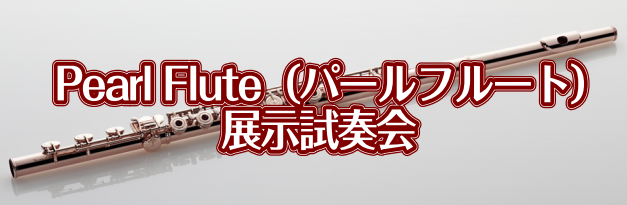 【リニューアルオープン記念】Pearlフルート展示試奏会 2018年11月23日(金)～24日(土)