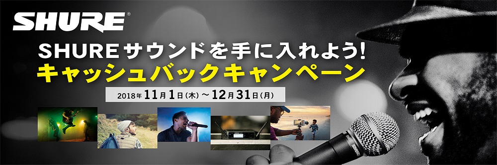 【12/31まで！】SHUREの対象製品購入で、最大6,000円をキャッシュバックするキャンペーン開催中！！！