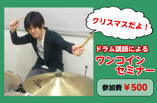45分で1曲マスター！！ドラムワンコインセミナー開催致します。