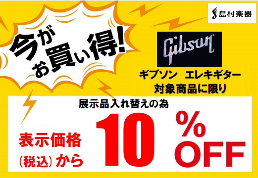 *Gibsonギターセール！！！ **「GIBSON」表示価格より10％オフのお買い得ギターございます！ こちらのPOPが掲示されている店頭のギターは通常販売価格から10％オフです！ 例えば、1958 LesPaul HardRockMaple Top VOSの2017年製モデルが、通常￥496,8 […]