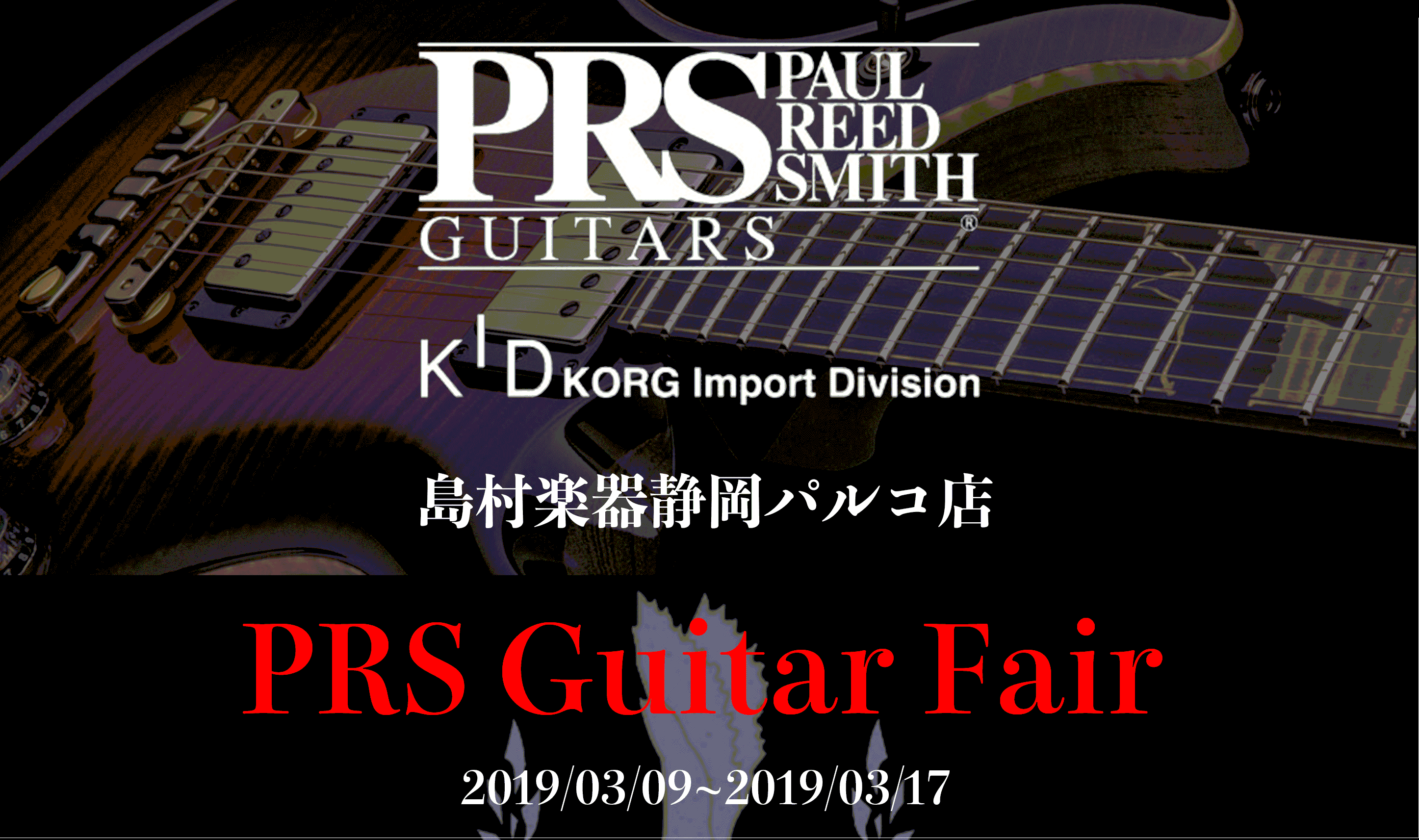 【PRS】Paul Reed Smith Guitar Fair 3月9日（土）～3月17日（日）開催！