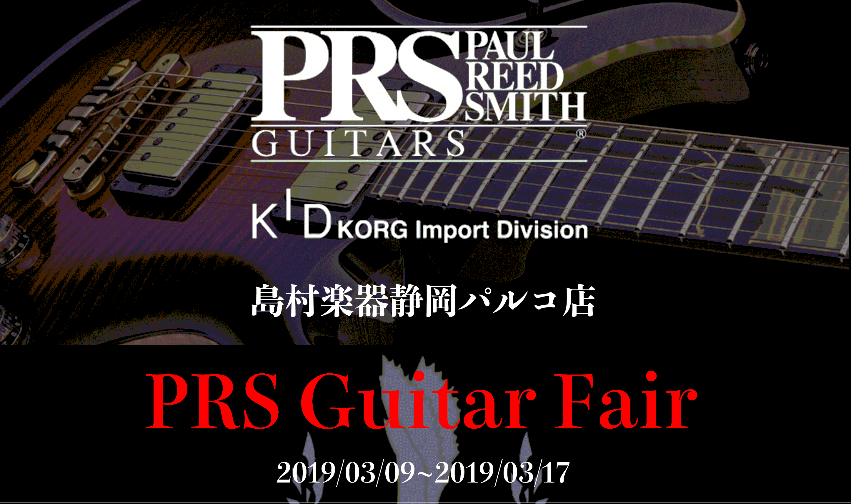 *ファクトリーオーダーPrivate Stockなど貴重なPRS Guitarが一堂に会するプレミアムな9日間 3月9日（土）～3月17日（日）の期間 静岡パルコ店ではPRS Guitar Fairを開催致します。フェア期間中は、ファクトリーオーダー品をはじめとした貴重なPrivate Stockを […]