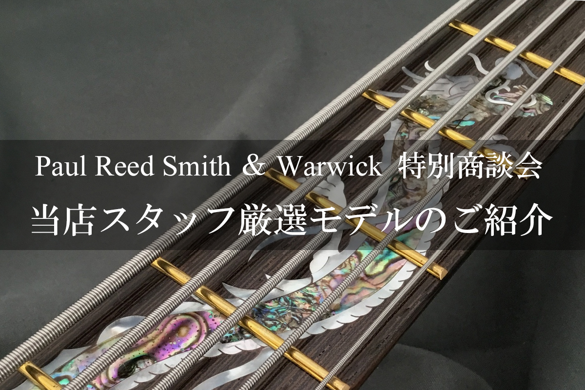 *PRS＆Warwick特別商談会で買い付けた逸品たちが静岡パルコ店に続々入荷！ 皆様こんにちは。エレキギター・エレキベース担当の野原です。先日行われましたPRS＆Warwick特別商談会で買い付けてまいりました専門スタッフ厳選のモデルたちが静岡パルコ店に入荷しました。ワンオフのスペシャルなモデルか […]