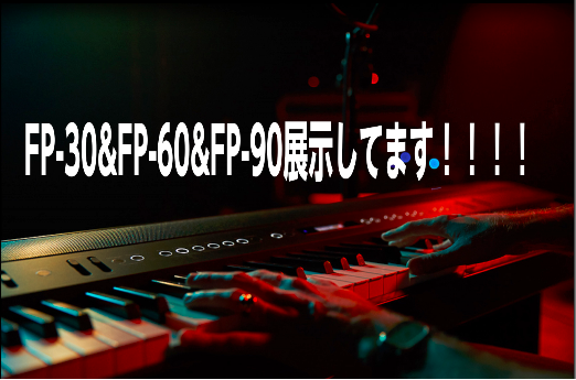 ローランド電子ピアノFPシリーズ展示中！