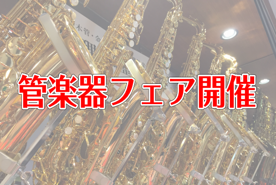 【静岡　管楽器】試奏会を開催致します！
