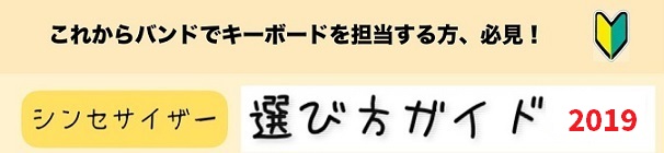 こんにちは！ 島村楽器静岡パルコ店のデジタル楽器担当、美作です！！]]音楽系の部活やサークルに入部された方、バンドを組みキーボード担当になった方で「そろそろ自分のシンセサイザー/キーボードが欲しいなぁ・・・」と、ご購入を検討の方、はたまた新たにとしてピアノ・キーボードをやってみたい方なども多くいらっ […]