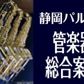 管楽器を選ぶなら静岡パルコ店へ！展示ラインナップまとめ