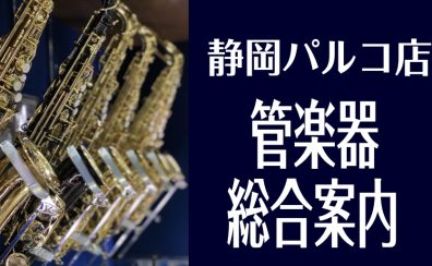 管楽器を選ぶなら静岡パルコ店へ！展示ラインナップまとめ