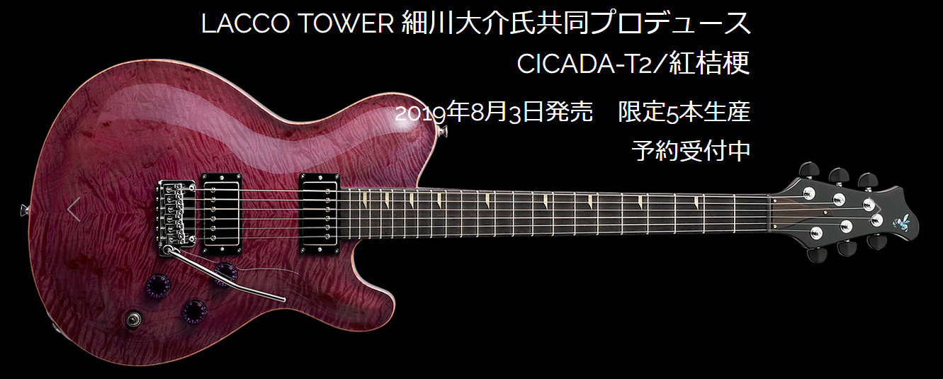 *限定5本生産！LACCO TOWER 細川大介氏 共同プロデュースRYOGA CICADA-T2 "紅桔梗" が静岡パルコ店に入荷！ 皆様こんにちは。ギター担当の野原です。LACCO TOWERのギタリストとして活躍される細川大介さん共同プロデュースしたRYOGA CICADA-T2 "紅桔梗"が […]