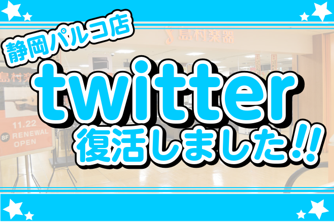 静岡店ツイッターアカウントが2019年7月より再開しました！！