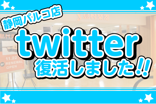 *静岡店ツイッターアカウントが2019年7月より再開しました！！ 静岡パルコ店のツイッターが2019月7月に復活致しました！ 改めて、楽器の情報や、新商品の入荷速報や、静岡パルコ店の愉快なスタッフ達の日常などなど]]毎日元気にツイートしていきます(^^ゞ ツイッターアカウントはコチラ↓ [https […]