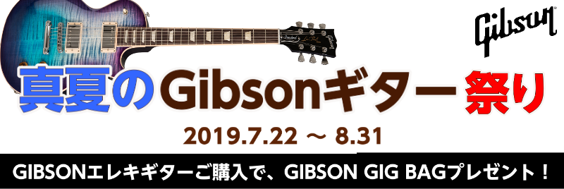 【2019/07/22～8/31】真夏のGIBSONエレキギター祭り！ご購入でGIBSON GIG BAGプレゼント！