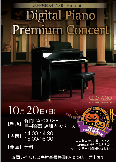 【島村楽器静岡パルコ店×カシオ】CELVIANO Grand Hybridプレミアムコンサート！