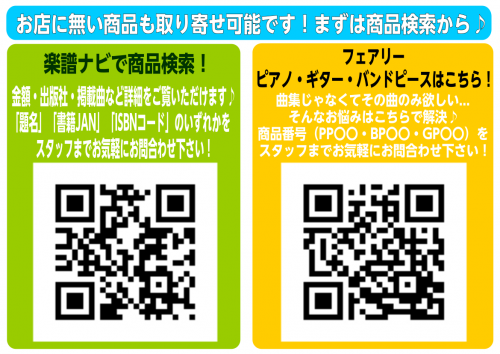 「楽譜をお探しのそこのあなた！！」楽譜のお取り寄せ承っております！！