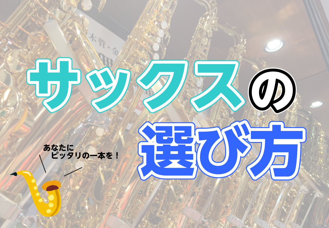 *サックスが欲しい、でも何を買ったら良いか分からない…そんな方は是非ご一読ください！ 老若男女問わず人気の高いサックス！吹奏楽やジャズ、ロックなど、幅広いジャンルで活躍できる、大変魅力的な楽器ですよね。]] 吹奏楽部に入部して楽器が必要になった…趣味で始めてみたい…ジャスサックスに憧れがある…サック […]