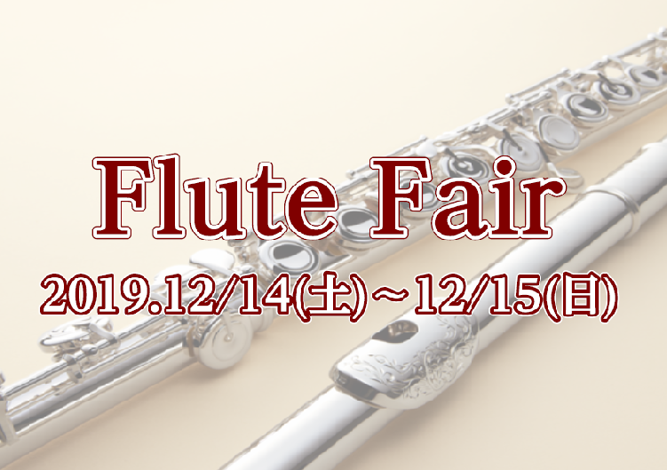 【管楽器】12/14(土)～12/15(日)　フルートフェア開催致します！