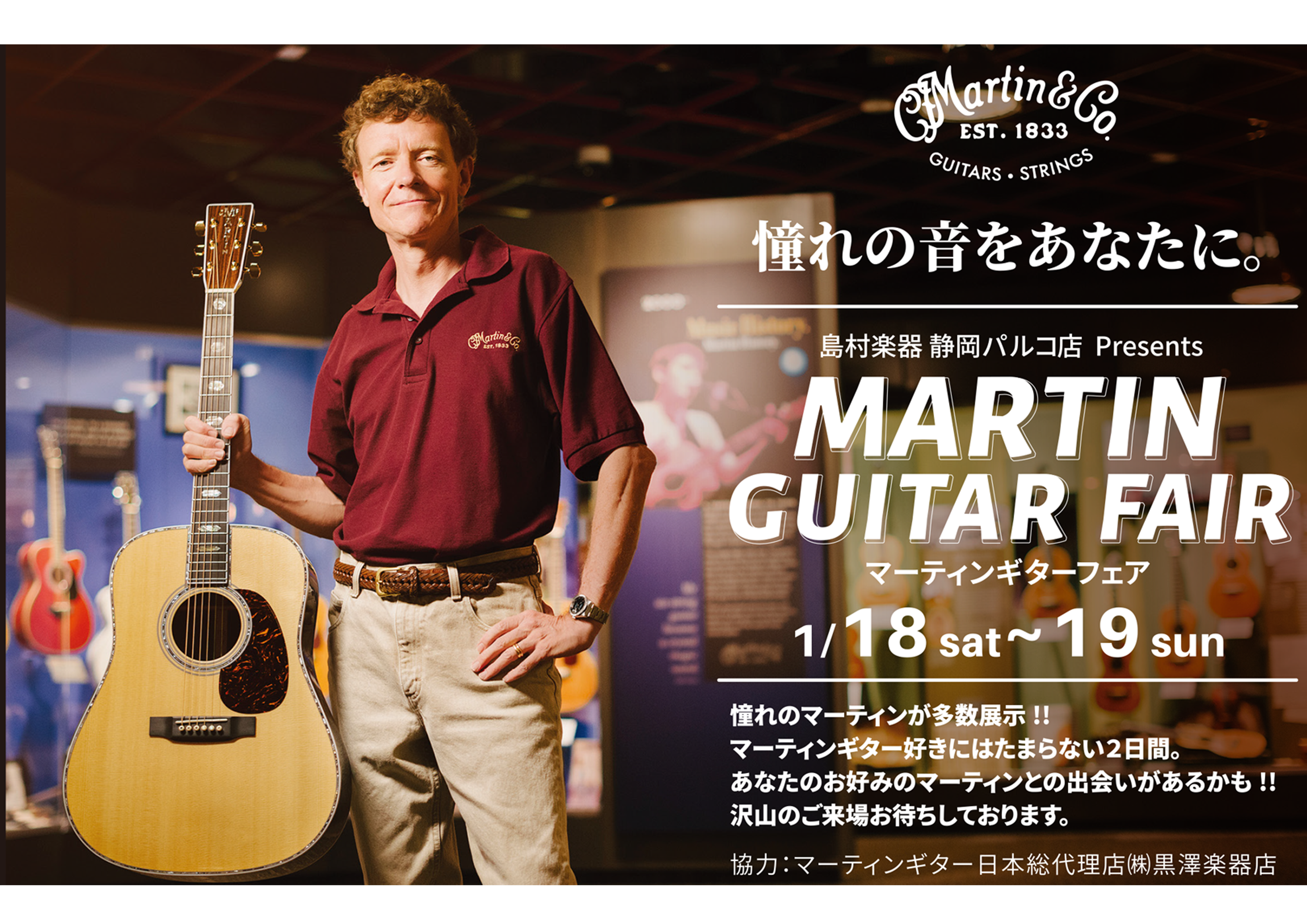 2020年1月18日-19日（土・日）Martin Guitar FAIR開催！！！【18日：斎藤 誠 トーク＆ミニライブ】＆【19日：MartinGuitar点検会】を開催