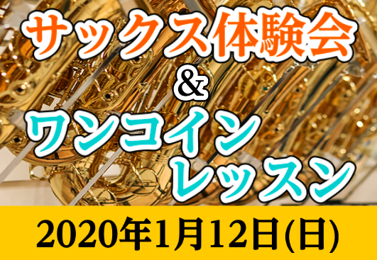 【管楽器】2020/1/12(日)　無料サックス体験会＆ワンコインレッスン開催致します！