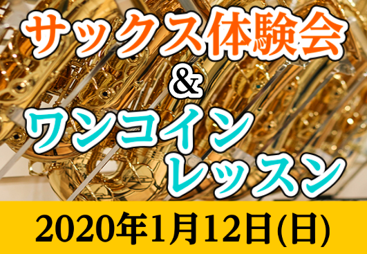 *憧れのサックスを吹いてみませんか？ 2020年1月12日(日)、静岡パルコ店にて『無料サックス体験会』と『ワンコインレッスン』を同時開催致します！この機会に是非サックスを吹いてみませんか？]]詳しくは下記をご覧ください♪ **無料サックス体験会 店頭にて行う無料の体験イベントです！どなたでもお気軽 […]