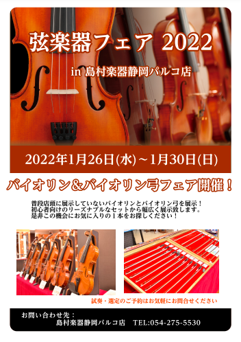 【弦楽器】2022年バイオリンフェア開催します！