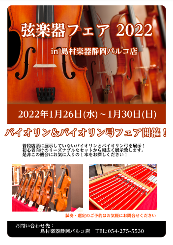 皆様、こんにちは。楽譜・バイオリン担当井上です！ 弦楽器奏者の皆様へお知らせです！ *1月26日（水）～1月30日（日）までバイオリンフェア開催します！ 年が明けて心機一転！皆様の大切な楽器も新器一転しませんか？]] 静岡パルコ店に様々な国のバイオリンをご用意致しました！店頭にて展示しております。試 […]